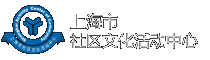 上海市社区文化活动中心logo